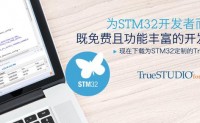 【最新！为STM32开发者而打造的开发软件-TrueStudio】