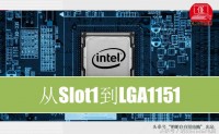 【从Slot1到LGA1151，Intel CPU接口大演变】