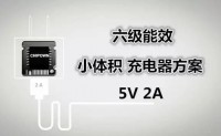 【六级能效 小体积5V2A充电器方案】