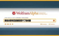 【效率工具 – WolframAlpha】