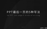 【PPT最后一页写什么结束语既得体又能瞬间提升格调？】