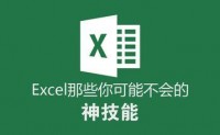 【Excel逆天神技，看完秒变绝顶高手】