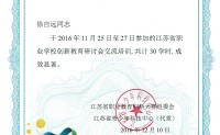 20161210江苏省职业学校创新教育研讨会培训证书