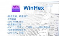 【winHex：数据恢复专家和黑客必备 菜鸟也适用的强悍工具软件】