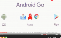 【视频】【让0.5G内存老爷机满血复活，轻量化系统 Android GO如期而至】