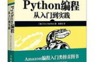 【《python核心编程第二版》《像计算机科学家一样思考python》《python标准库》三本书应该先学哪一本？】