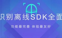 【百度推人脸识别离线SDK 业界首个开放“深度活体”检测】