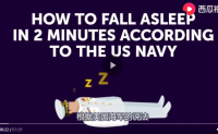 【视频】如何2分钟快速入睡缓解失眠？（美飞行员训练法）「丸子字幕组」