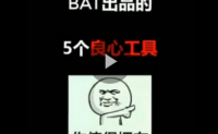 【视频】来看看BAT出品的这几个良心工具#程序员