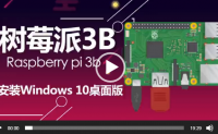 【视频】树莓派3b安装Windows10完整桌面版，并非官方的IOT版