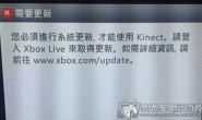 kinect需要更新怎么办 kinect感应器需要更新解决办法