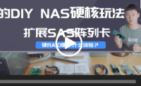 【视频】群友的DIY NAS硬核玩法扩展SAS阵列卡，组硬阵列是个什么体验？