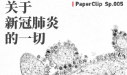 【视频】【回形针PaperClip】关于新冠肺炎的一切