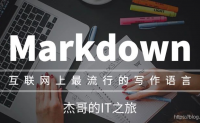 为什么要学习 Markdown?究竟有什么用? – JackTian – 博客园
