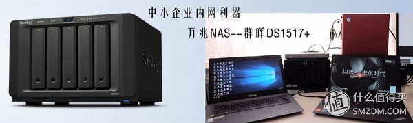 挺进万兆时代的中小企业首选NAS服务器，群晖DS1517+众测报告